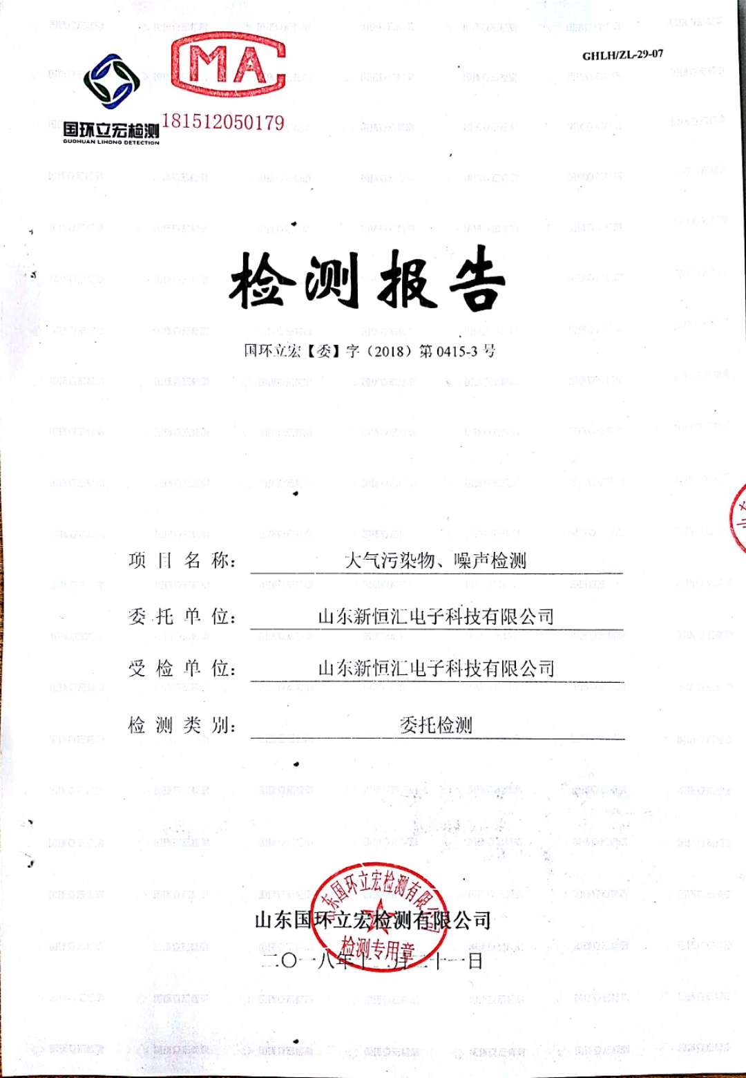   大氣污染物、噪聲檢測--4#車間